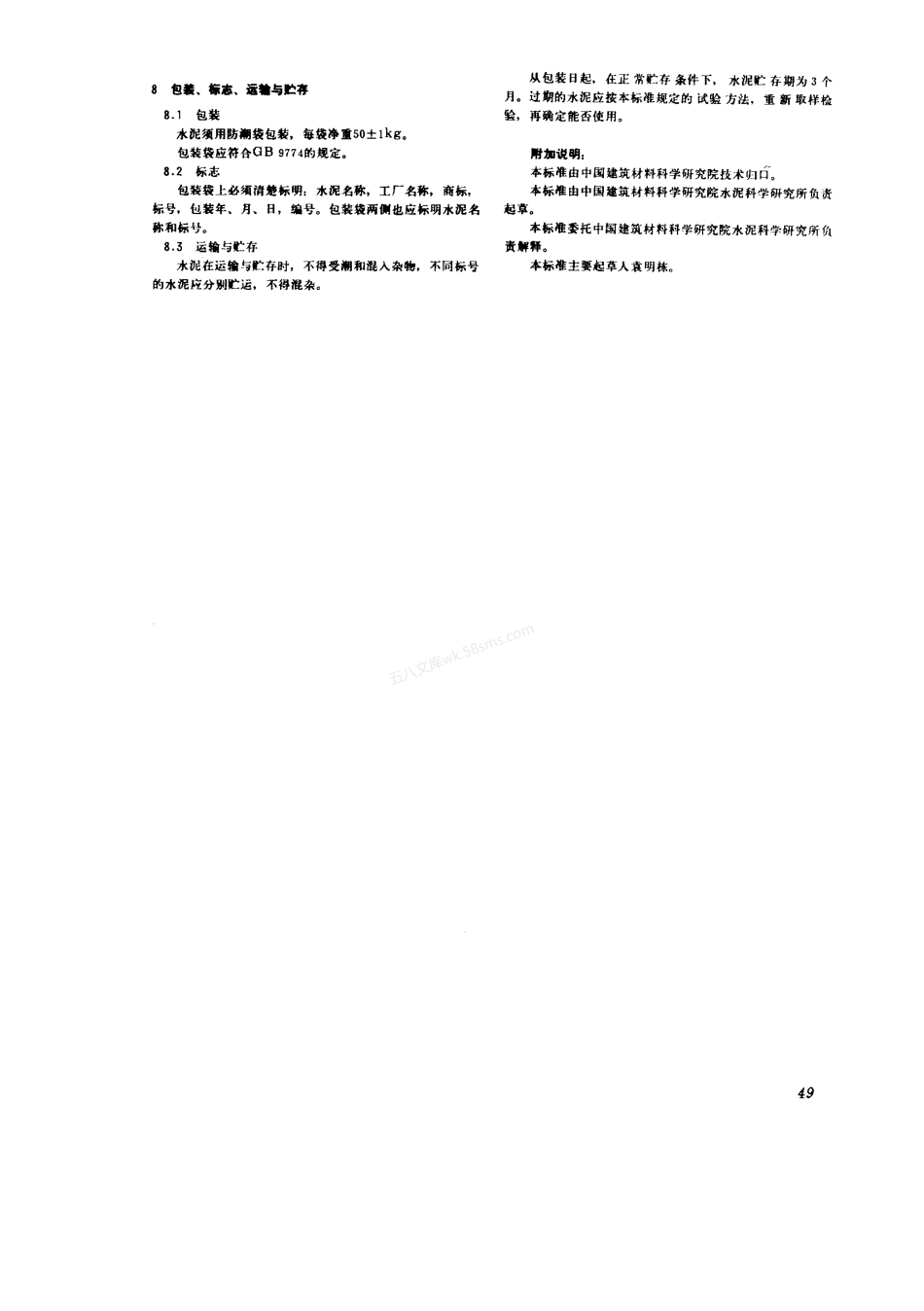 ZBQ 11009-1988 无收缩快硬硅酸盐水泥.pdf_第3页