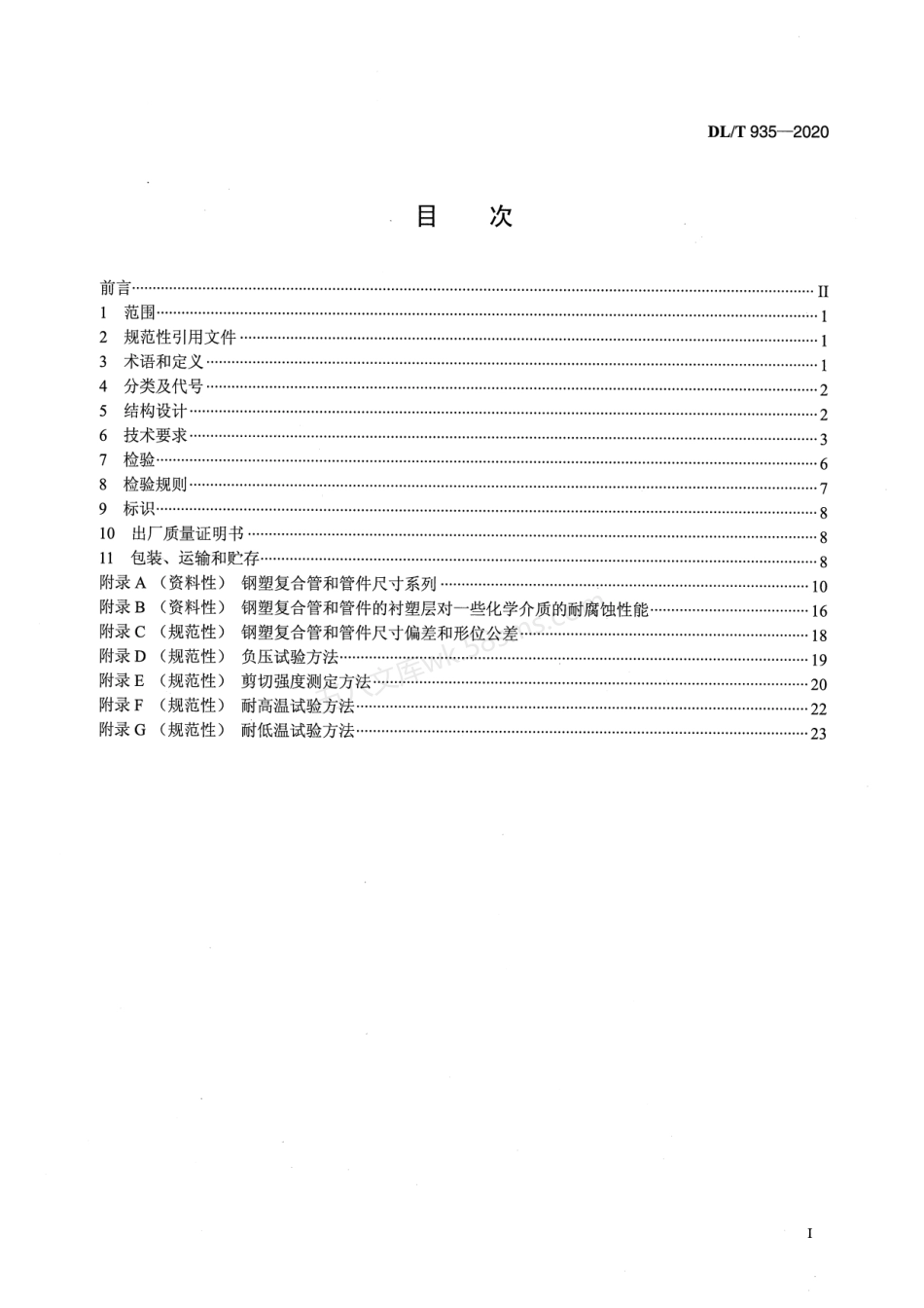 DLT 935-2020 钢塑复合管和管件.pdf_第2页