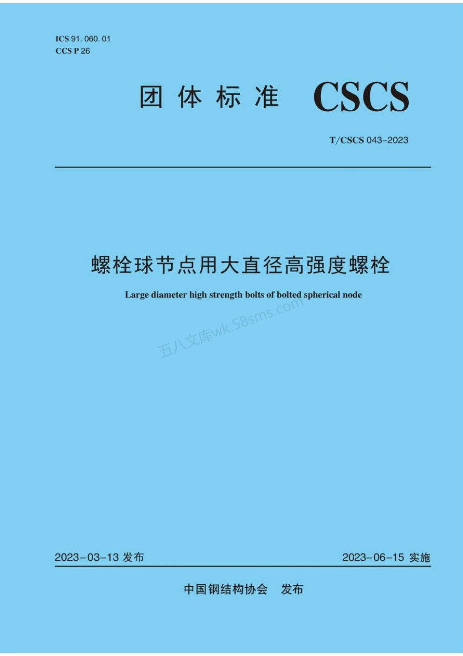 TCSCS 043-2023 螺栓球节点用大直径高强度螺栓.pdf_第1页