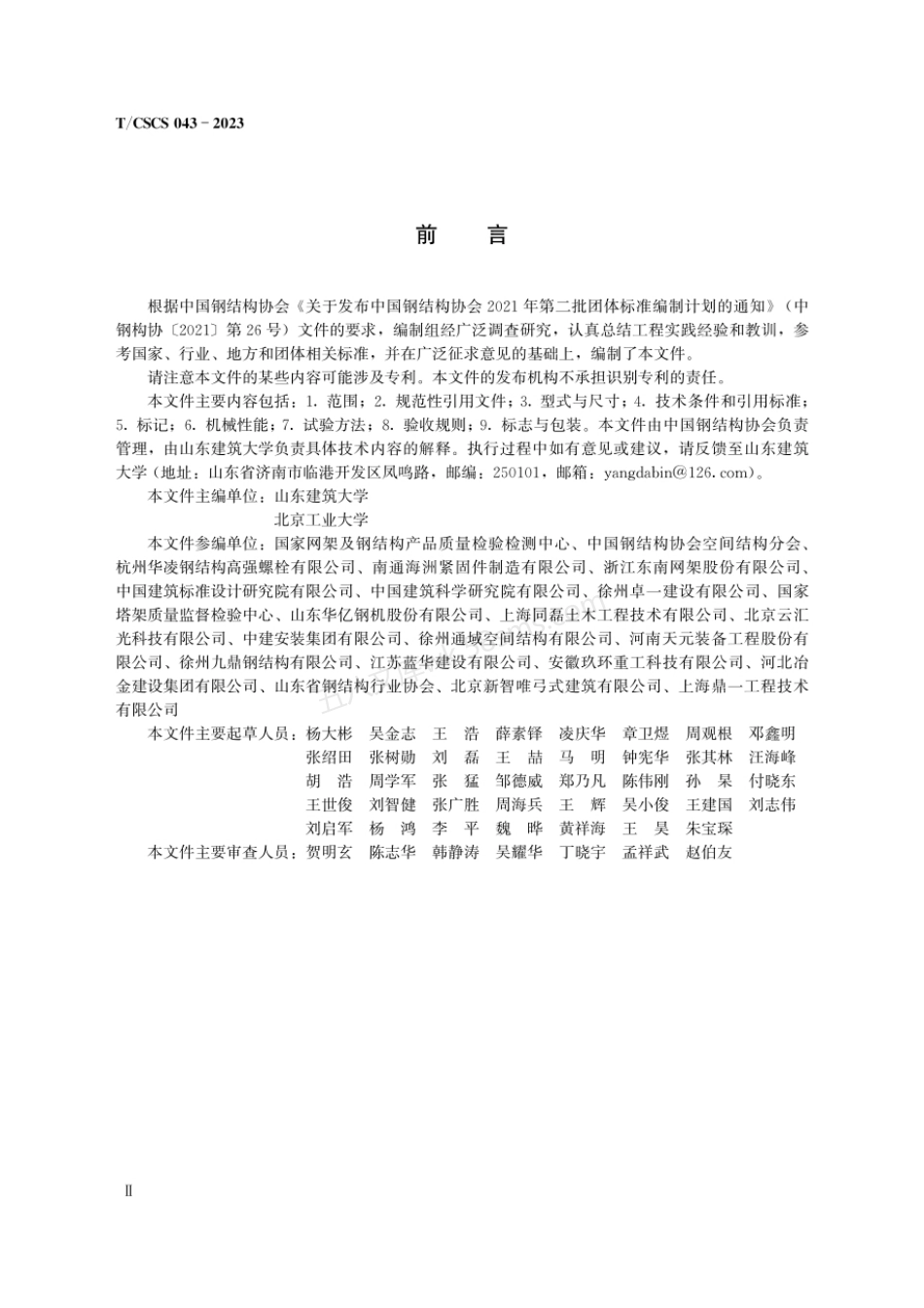 TCSCS 043-2023 螺栓球节点用大直径高强度螺栓.pdf_第3页