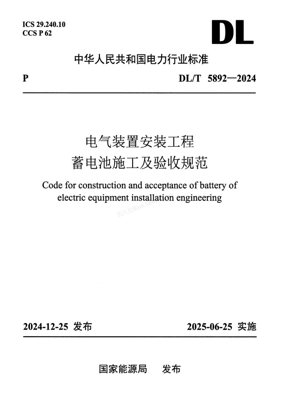 DLT 5892-2024 电气装置安装工程 蓄电池施工及验收规范.pdf_第1页