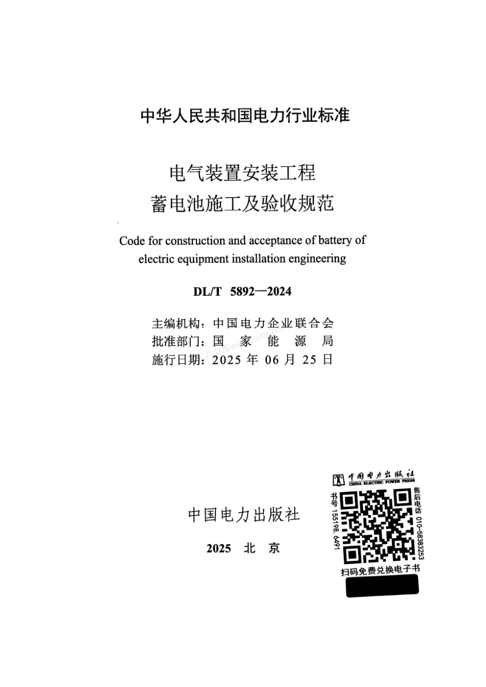 DLT 5892-2024 电气装置安装工程 蓄电池施工及验收规范.pdf_第2页