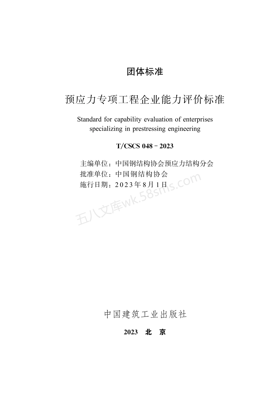 TCSCS 048-2023 预应力专项工程企业能力评价标准.pdf_第1页