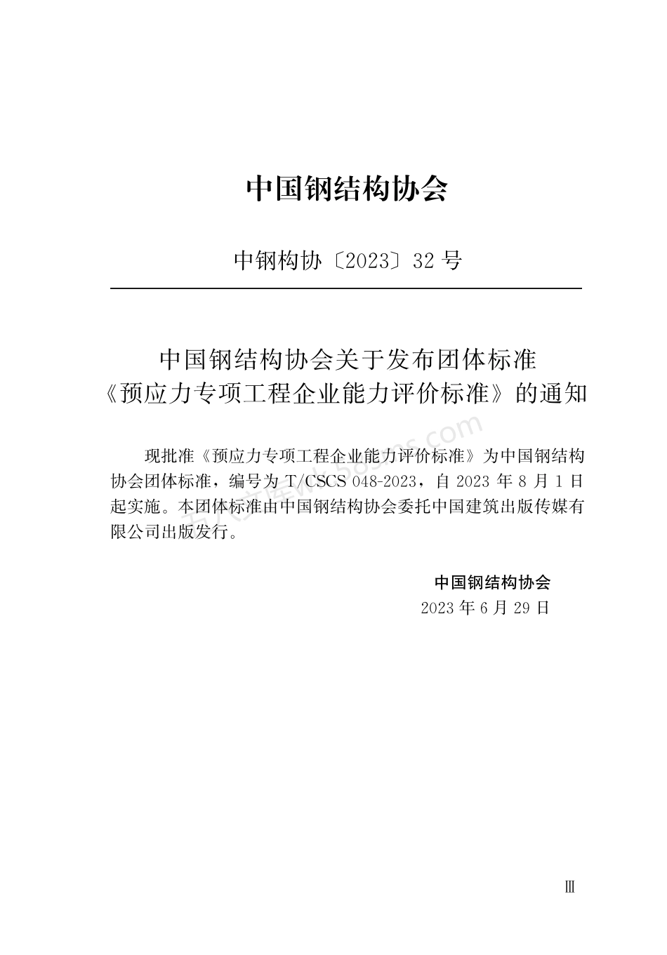 TCSCS 048-2023 预应力专项工程企业能力评价标准.pdf_第3页