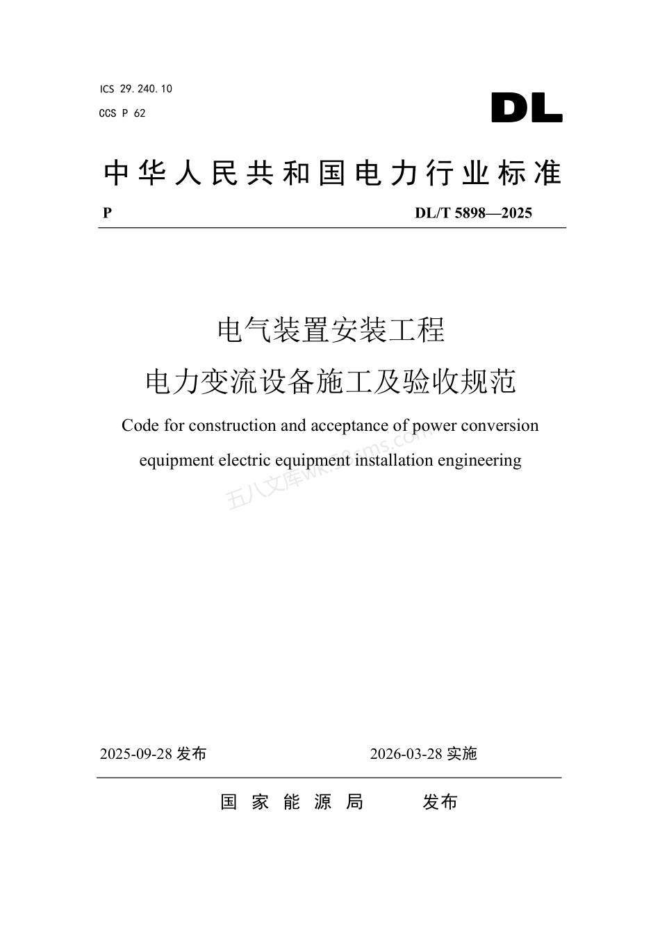DLT 5898-2025 电气装置安装工程 电力变流设备施工及验收规范.pdf_第1页