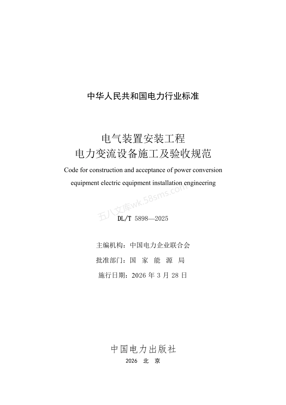 DLT 5898-2025 电气装置安装工程 电力变流设备施工及验收规范.pdf_第2页