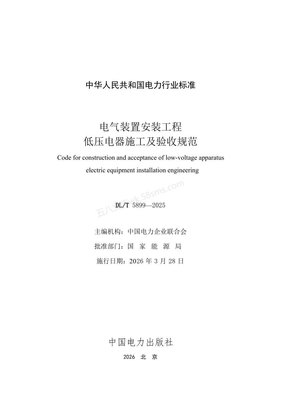 DLT 5899-2025 电气装置安装工程 高压电器施工及验收规范.pdf_第2页