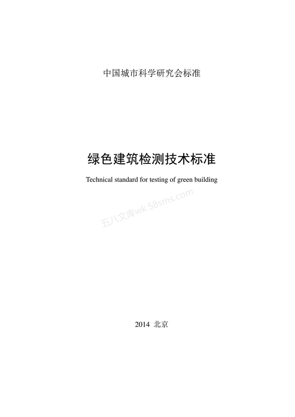 CSUS_GBC 05-2014 绿色建筑检测技术标准.pdf_第1页