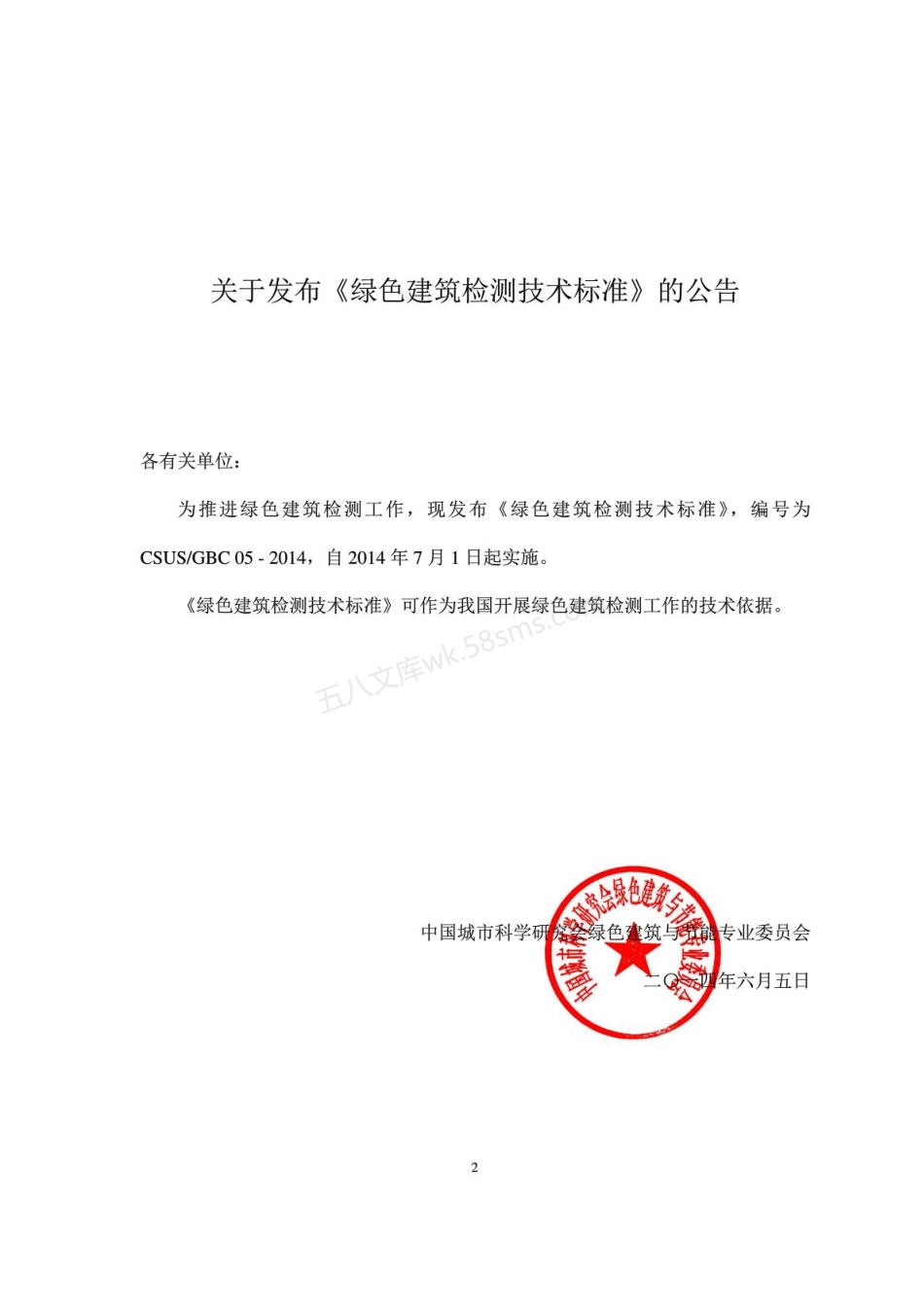 CSUS_GBC 05-2014 绿色建筑检测技术标准.pdf_第2页
