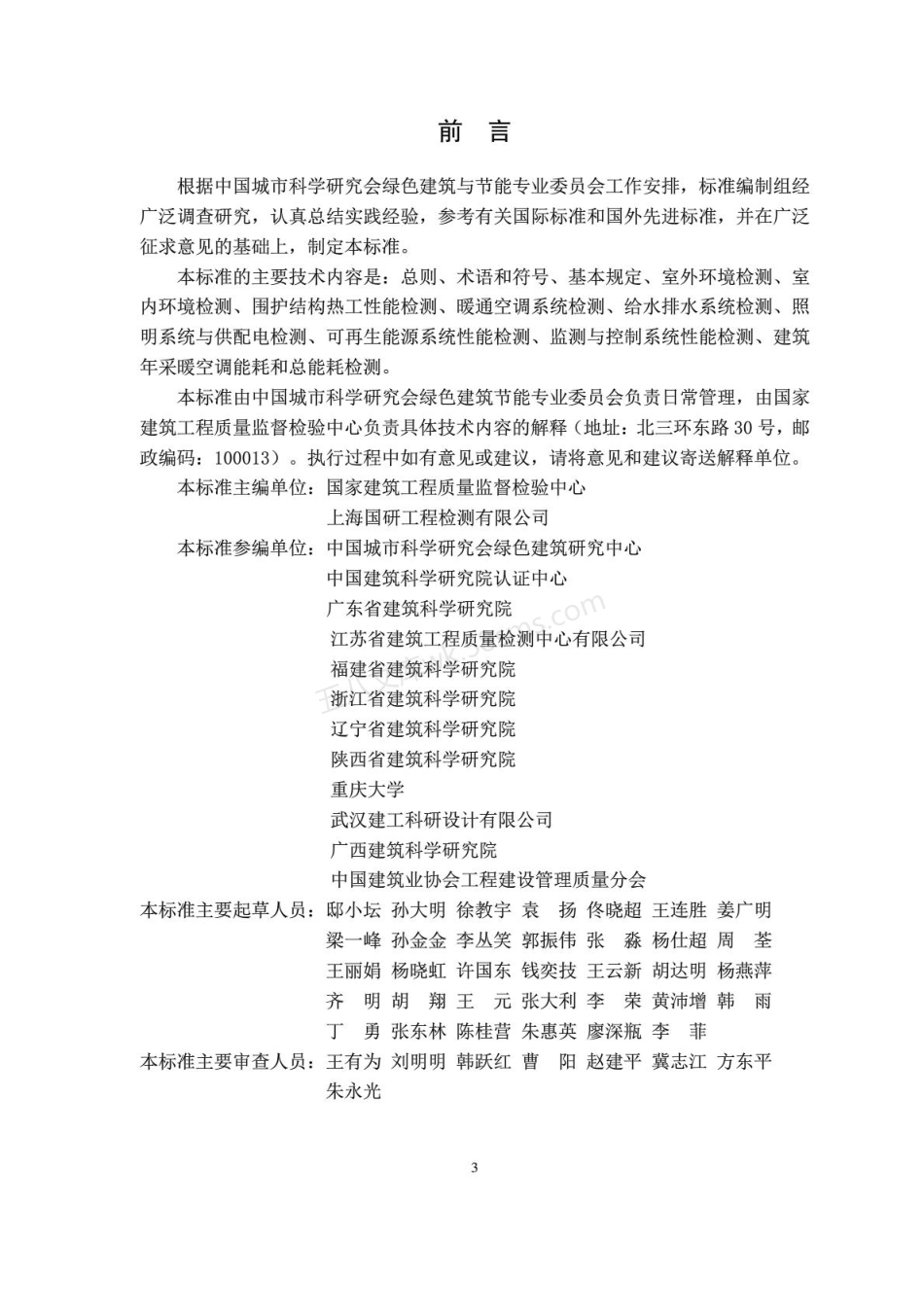 CSUS_GBC 05-2014 绿色建筑检测技术标准.pdf_第3页
