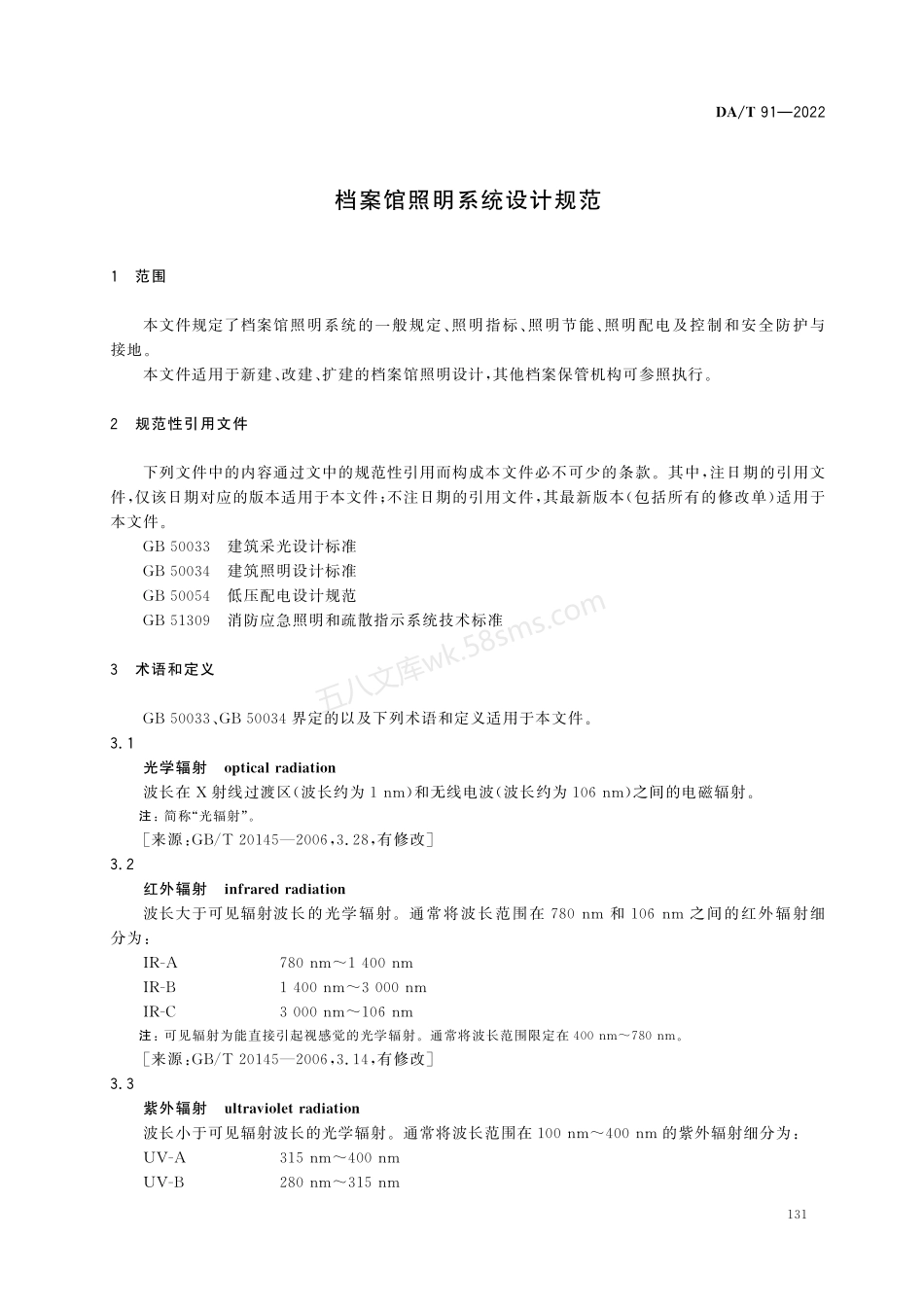 DAT 91-2022 档案馆照明系统设计规范.pdf_第3页