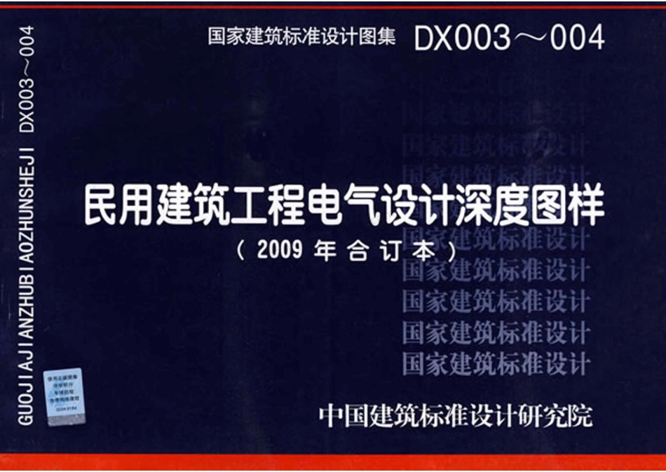 DX003-004民用建筑工程电气设计深度图样（2009年合订本）.pdf_第1页