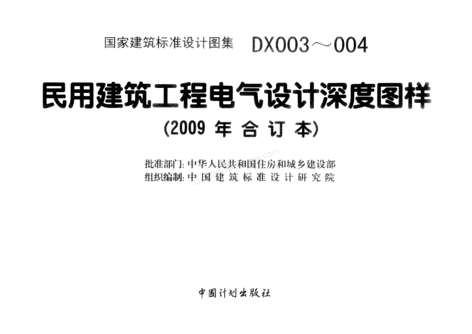 DX003-004民用建筑工程电气设计深度图样（2009年合订本）.pdf_第3页