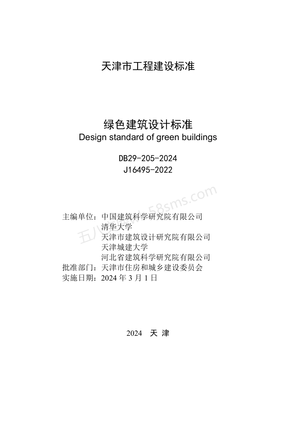 DB 29-205-2024 绿色建筑设计标准.pdf_第2页
