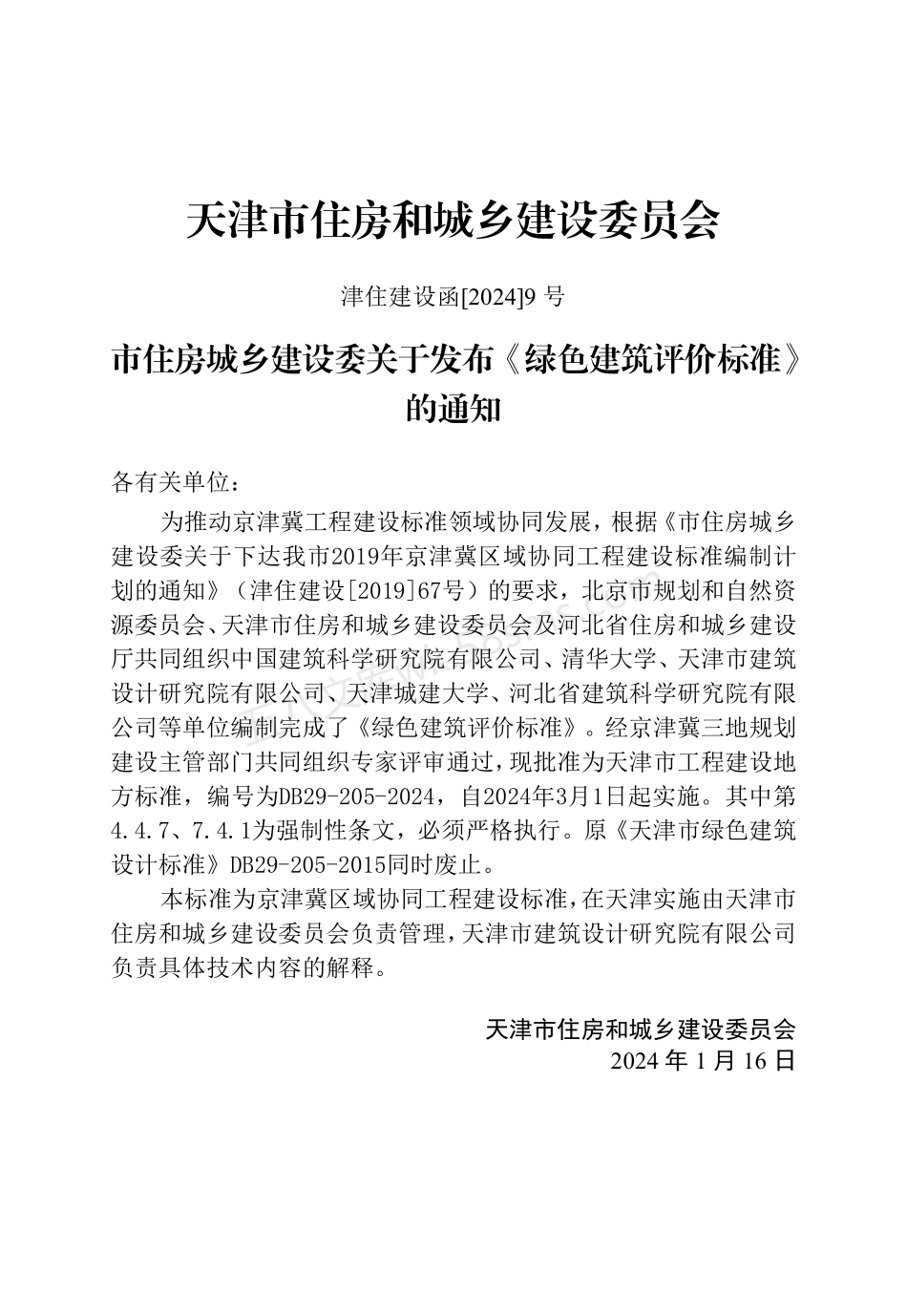 DB 29-205-2024 绿色建筑设计标准.pdf_第3页