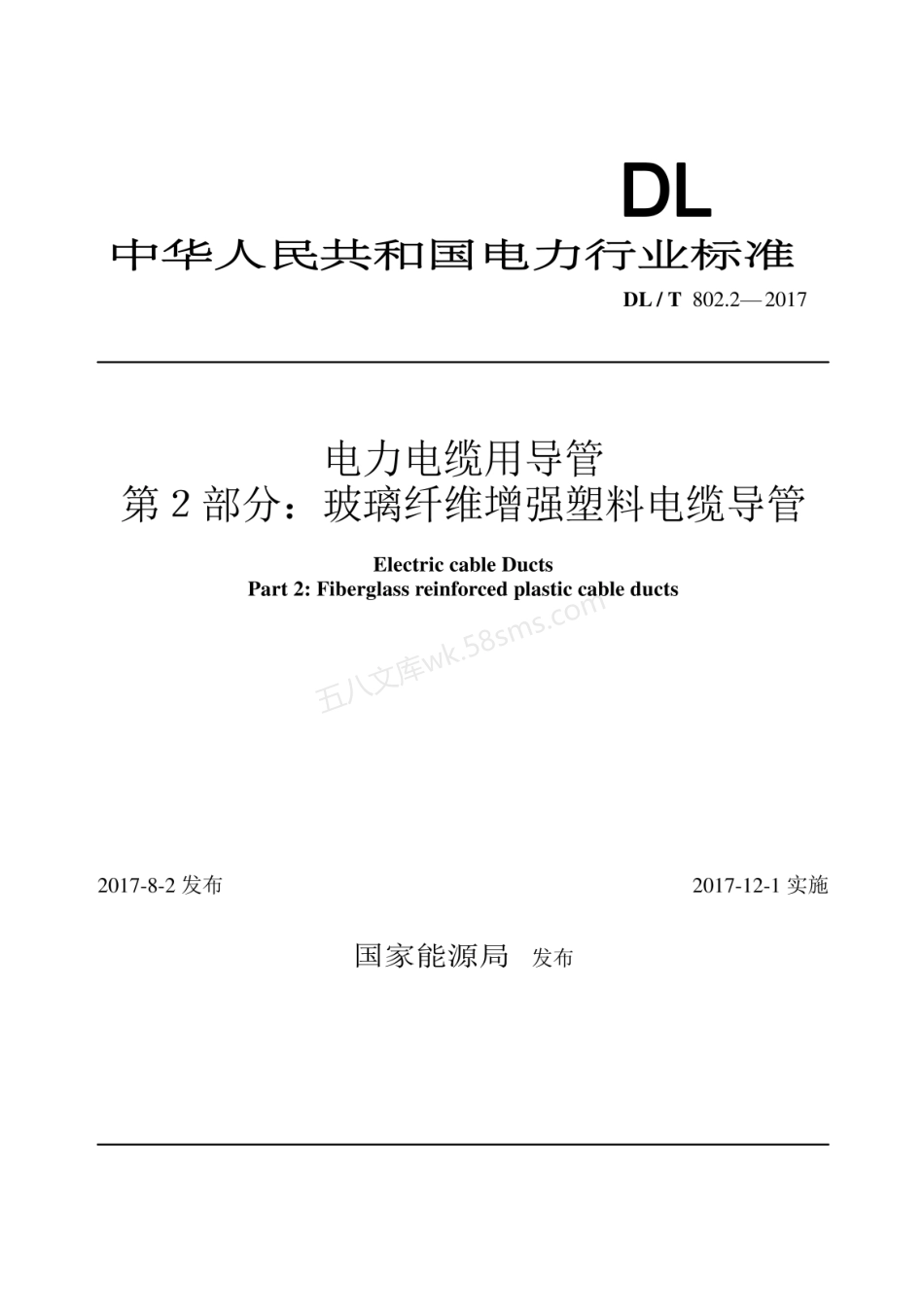 DLT 802.2-2017 电力电缆用导管 第2部分 玻璃纤维增强塑料电缆导管.pdf_第1页