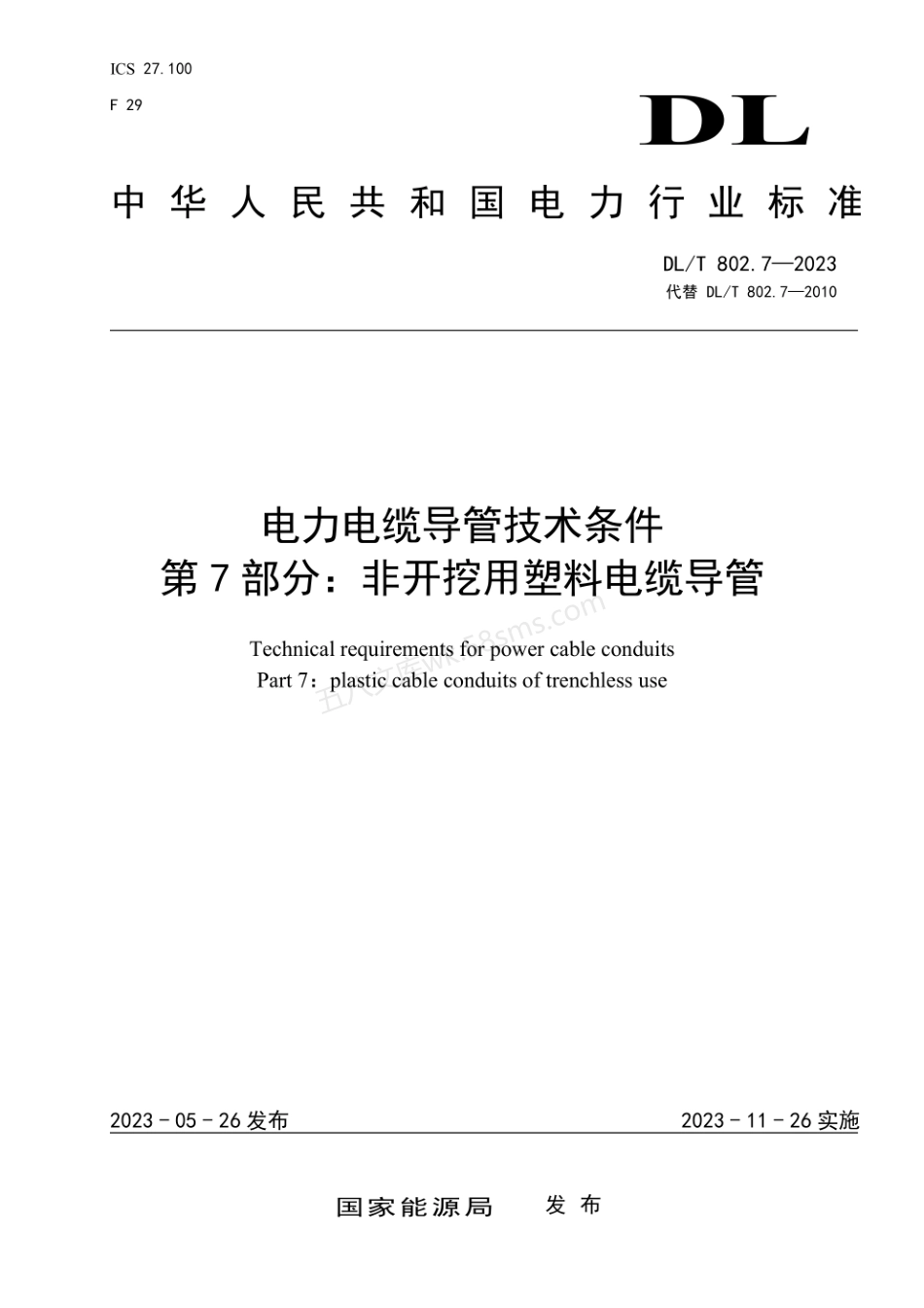 DLT 802.7-2023 电力电缆导管技术条件 第7部分 非开挖用塑料电缆导管.pdf_第1页