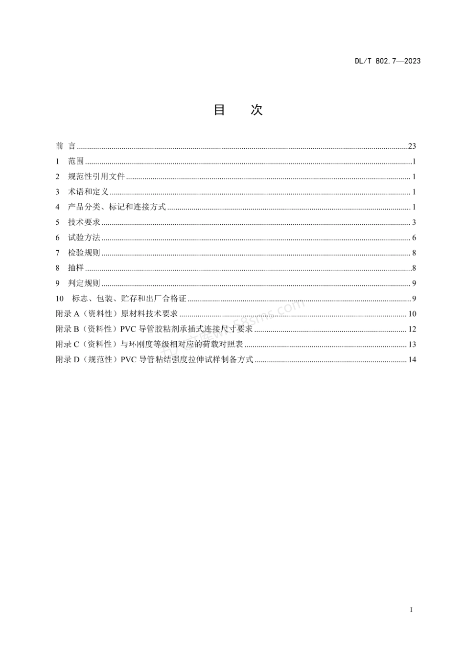 DLT 802.7-2023 电力电缆导管技术条件 第7部分 非开挖用塑料电缆导管.pdf_第2页