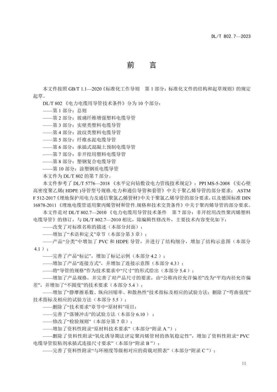 DLT 802.7-2023 电力电缆导管技术条件 第7部分 非开挖用塑料电缆导管.pdf_第3页