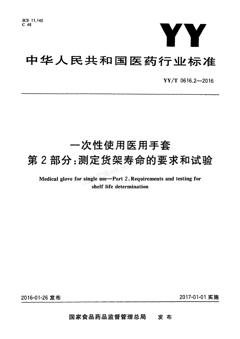 YT 0616.2-2016 一次性使用医用手套 第2部分 测定货架寿命的要求和试验.pdf_第1页