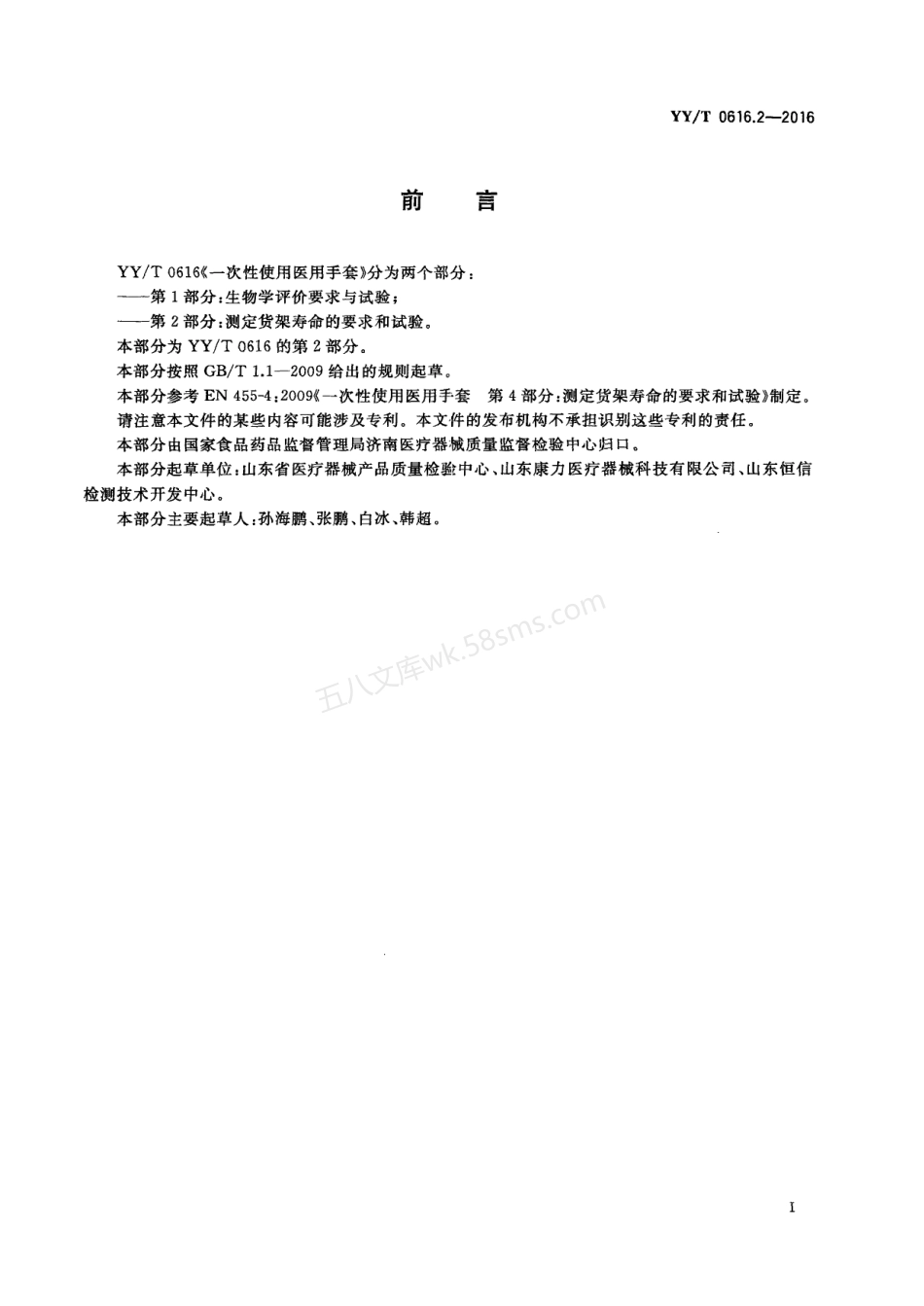 YT 0616.2-2016 一次性使用医用手套 第2部分 测定货架寿命的要求和试验.pdf_第2页