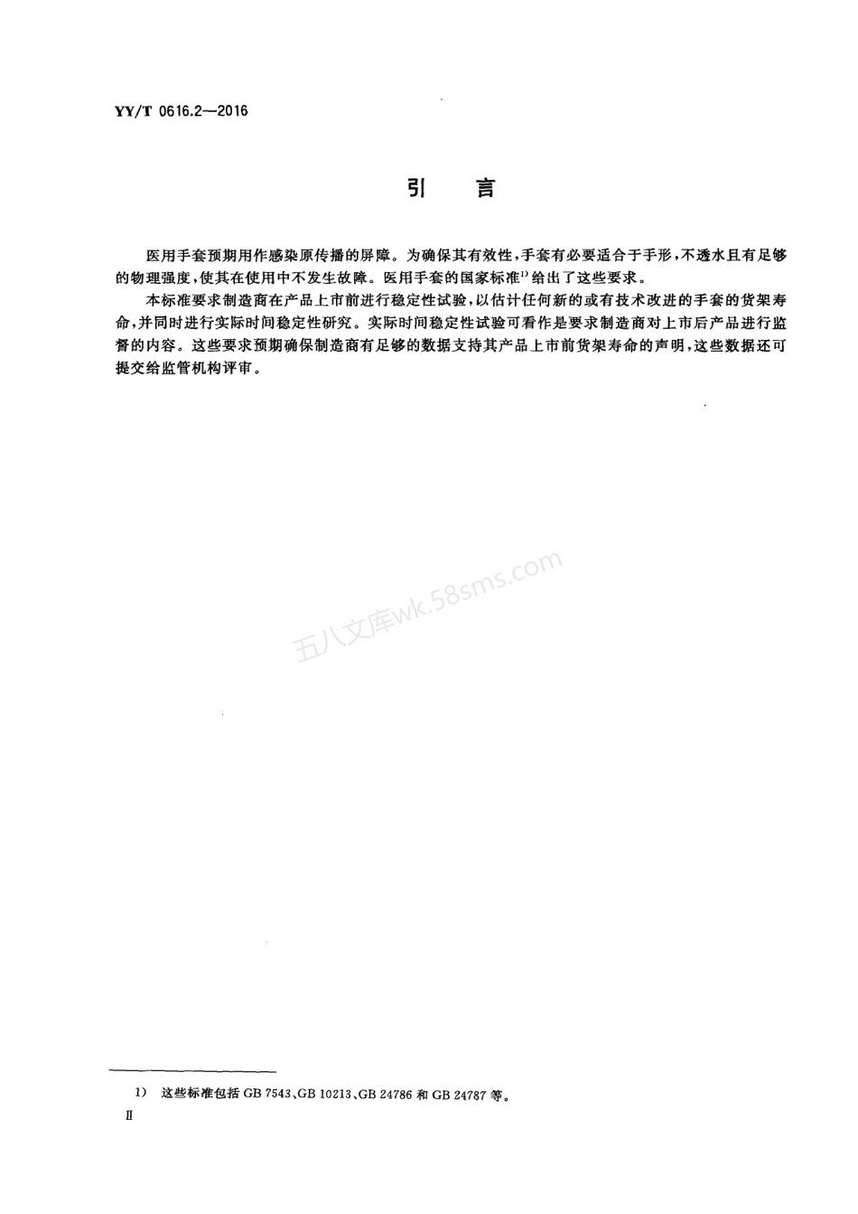 YT 0616.2-2016 一次性使用医用手套 第2部分 测定货架寿命的要求和试验.pdf_第3页