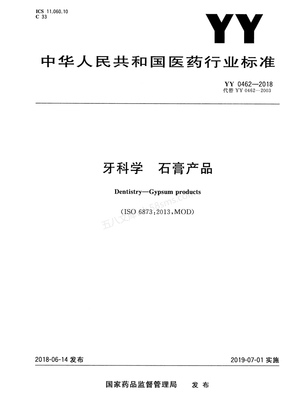 YY 0462-2018 牙科学 石膏产品.pdf_第1页