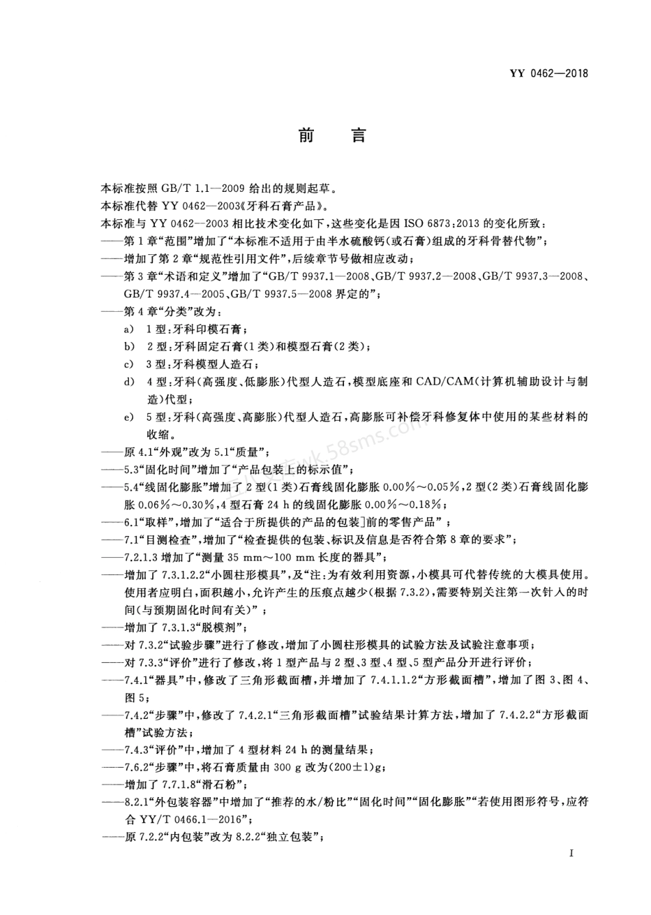 YY 0462-2018 牙科学 石膏产品.pdf_第2页