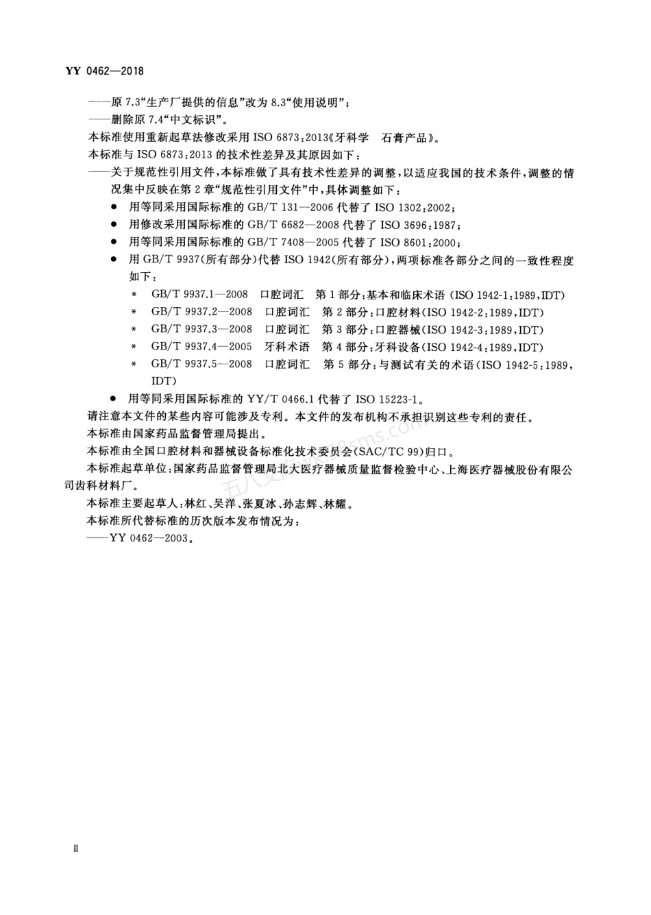YY 0462-2018 牙科学 石膏产品.pdf_第3页