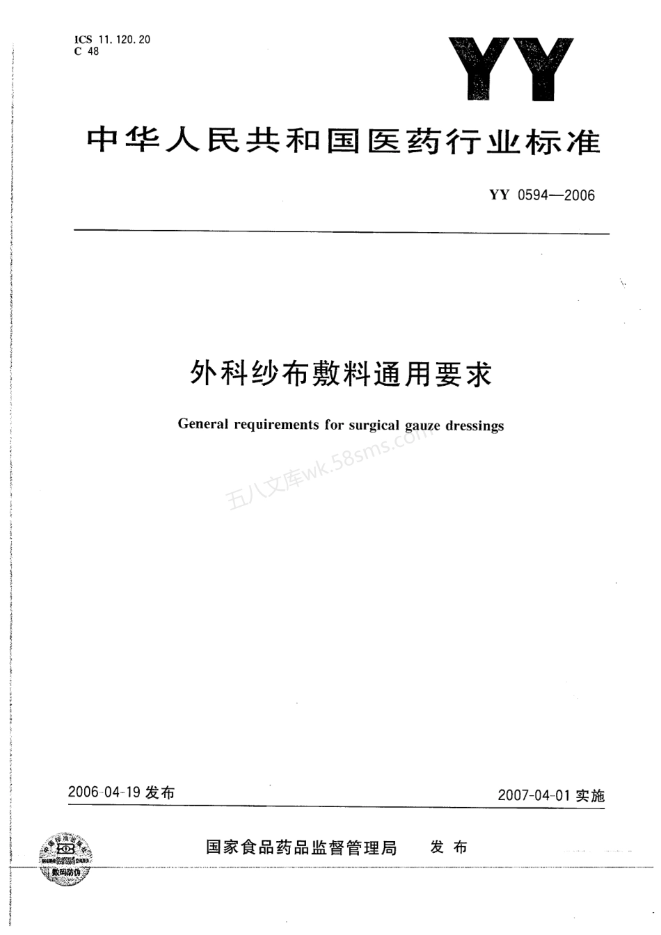 YY 0594-2006 外科纱布敷料通用要求.pdf_第1页