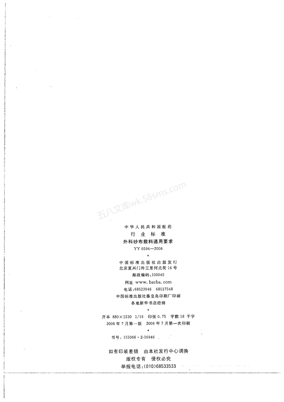 YY 0594-2006 外科纱布敷料通用要求.pdf_第2页