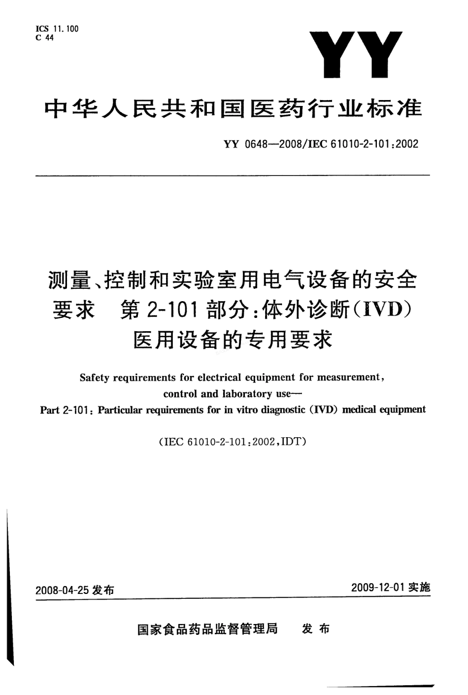 YY 0648-2008 测量、控制和试验室用电气设备的安全要求 第2-101部分体外诊断(IVD)医用设备的专用要求.pdf_第1页