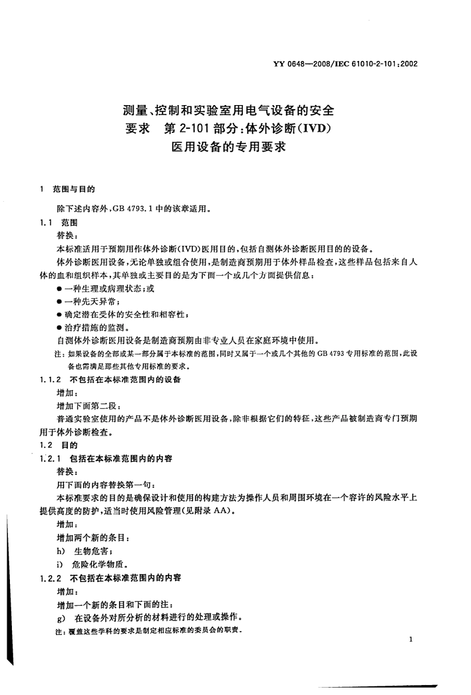 YY 0648-2008 测量、控制和试验室用电气设备的安全要求 第2-101部分体外诊断(IVD)医用设备的专用要求.pdf_第3页