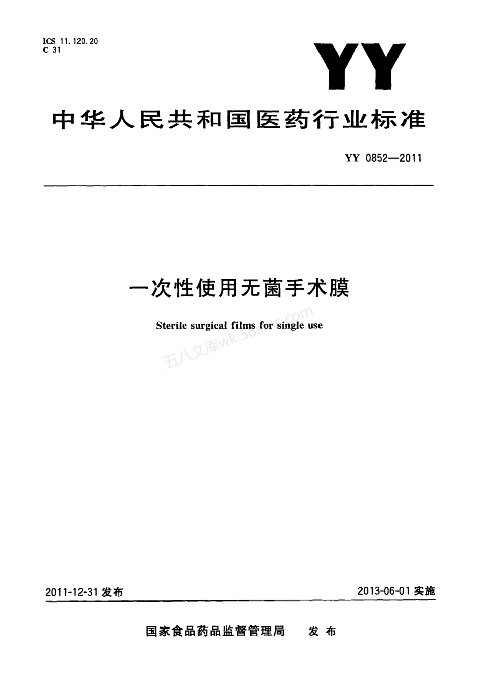 YY 0852-2011 一次性使用无菌手术膜.pdf_第1页