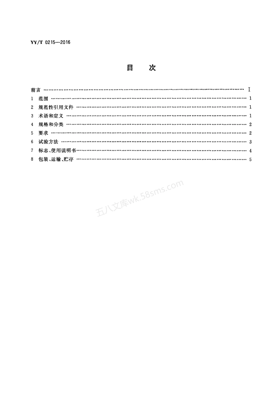 YYT 0215-2016 医用臭氧消毒设备.pdf_第2页