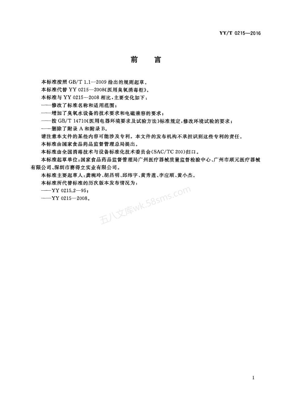 YYT 0215-2016 医用臭氧消毒设备.pdf_第3页