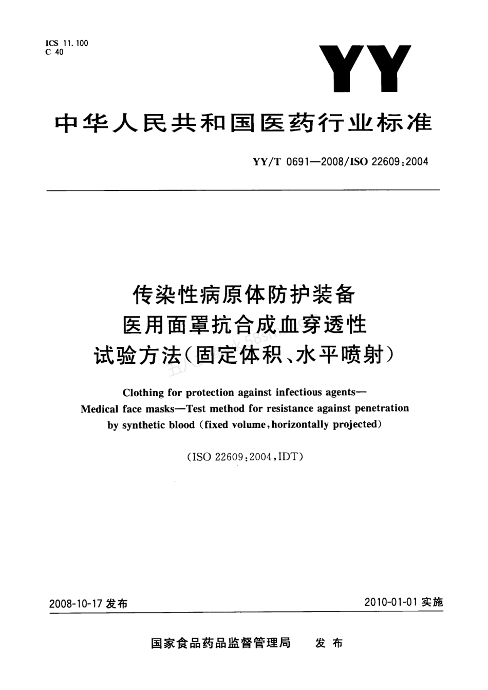 YYT 0691-2008 传染性病原体防护装备 医用面罩抗合成血穿透性试验方法(固定体积、水平喷射).pdf_第1页