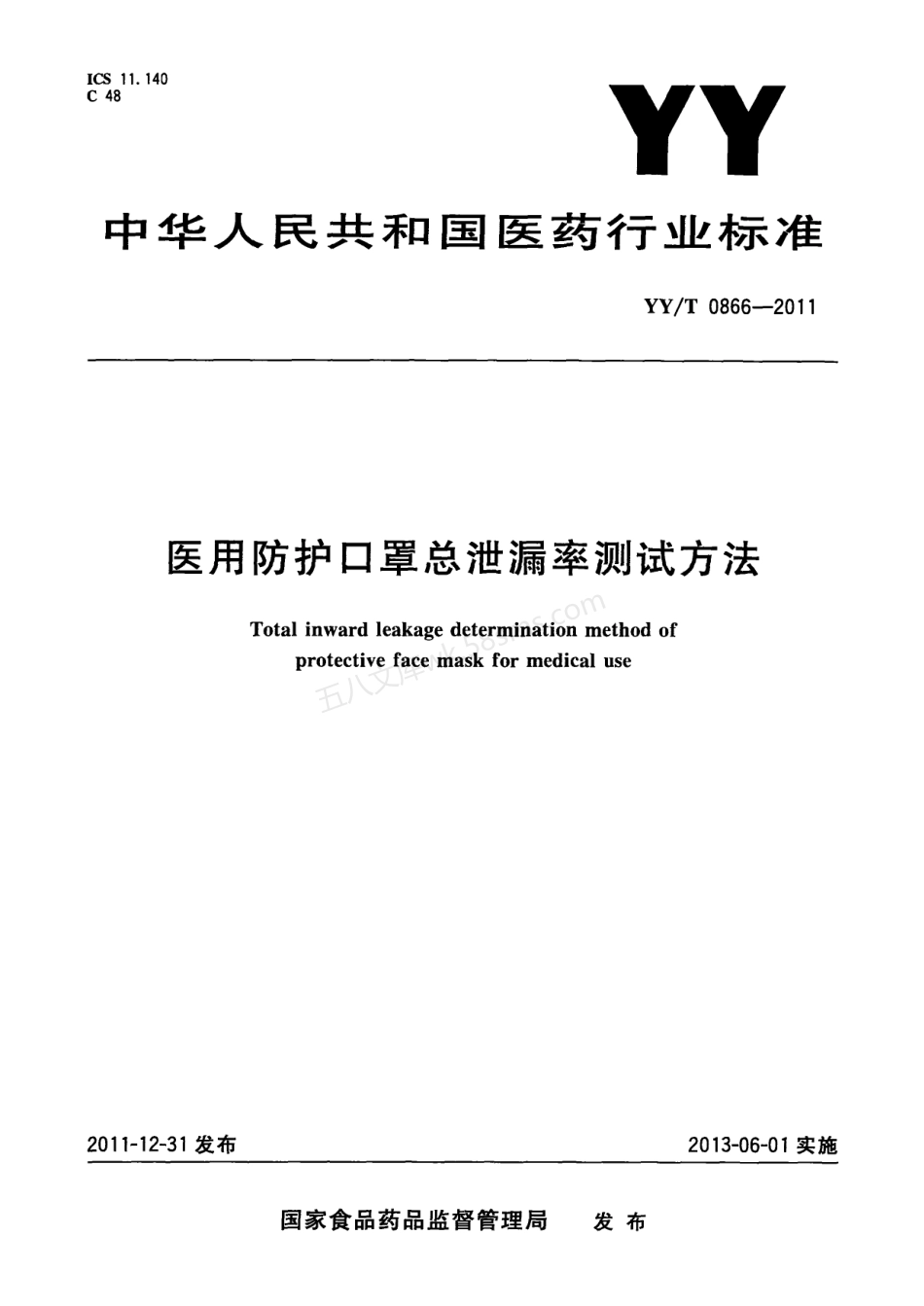 YYT 0866-2011 医用防护口罩总泄漏率测试方法.pdf_第1页