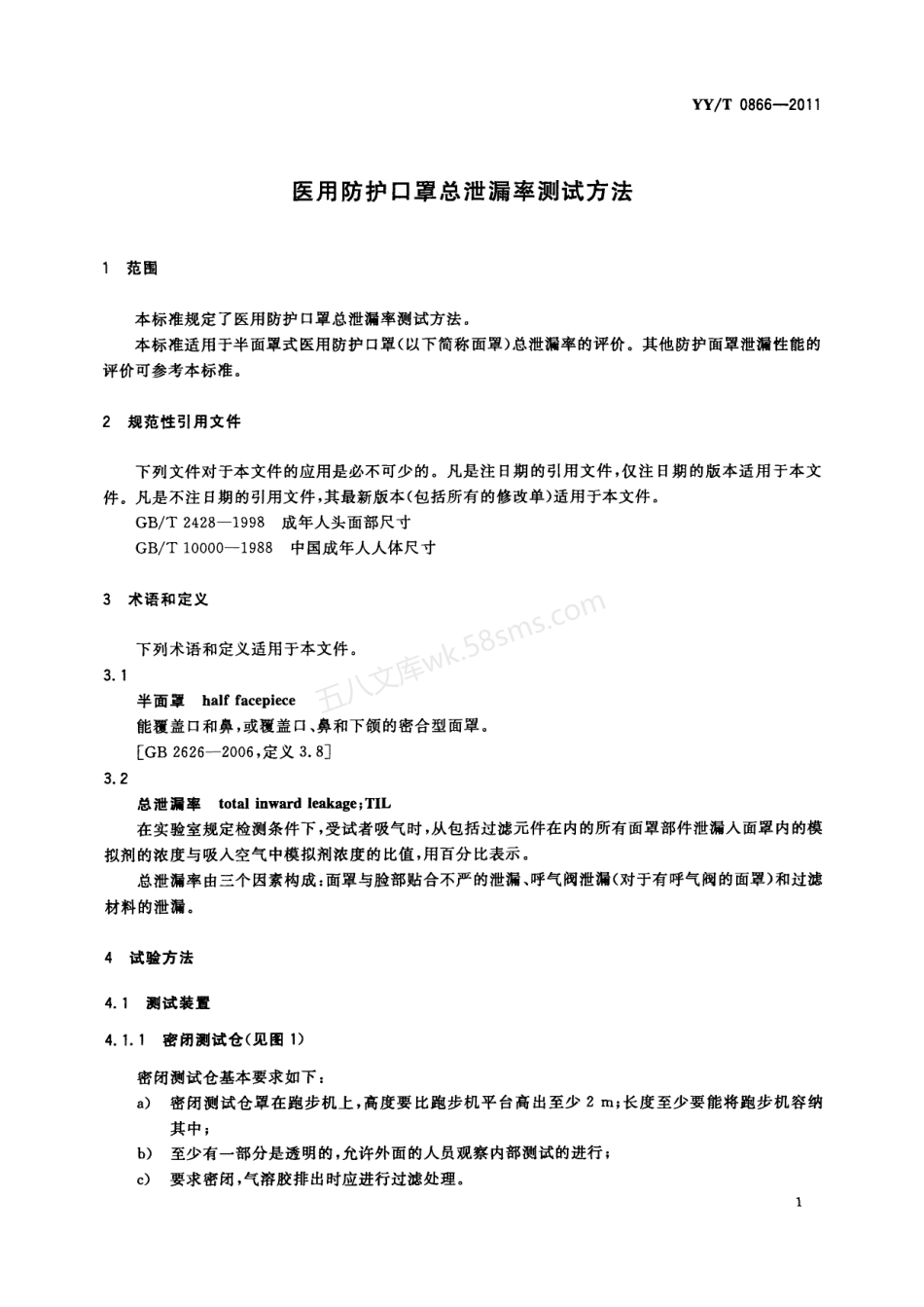 YYT 0866-2011 医用防护口罩总泄漏率测试方法.pdf_第3页