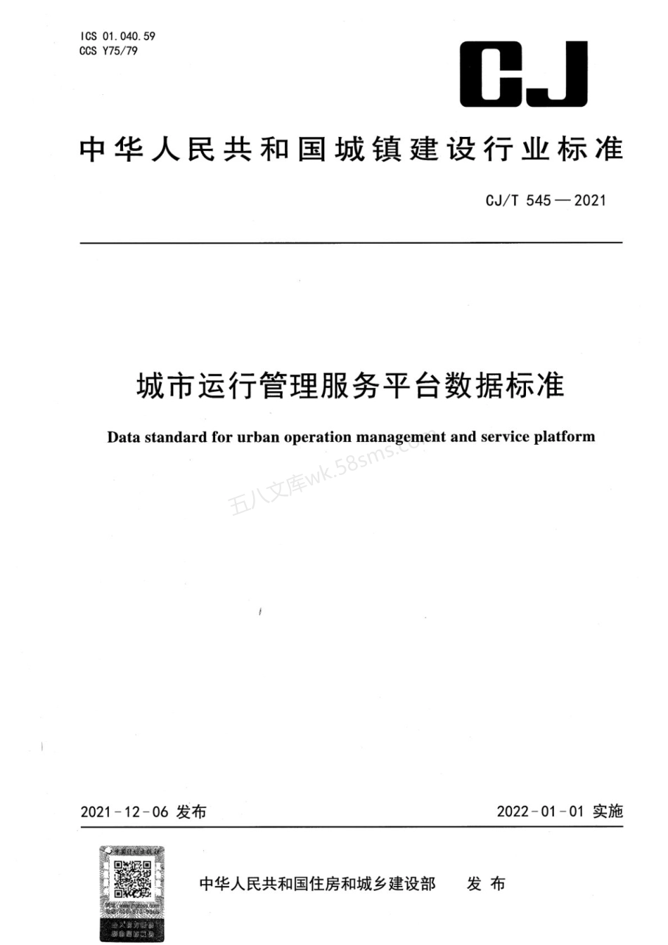 CJT 545-2021 城市运行管理服务平台数据标准.pdf_第1页
