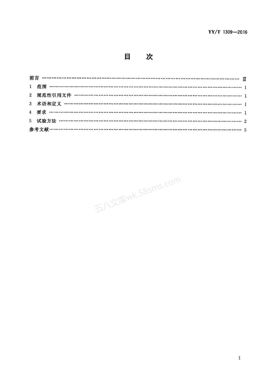 YYT 1309-2016 清洗消毒器 超声清洗的要求和试验.pdf_第2页