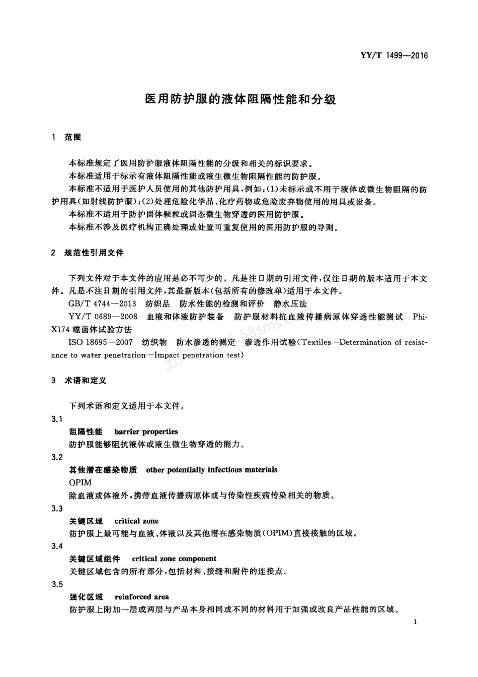 YYT 1499-2016 医用防护服的液体阻隔性能和分级.pdf_第3页