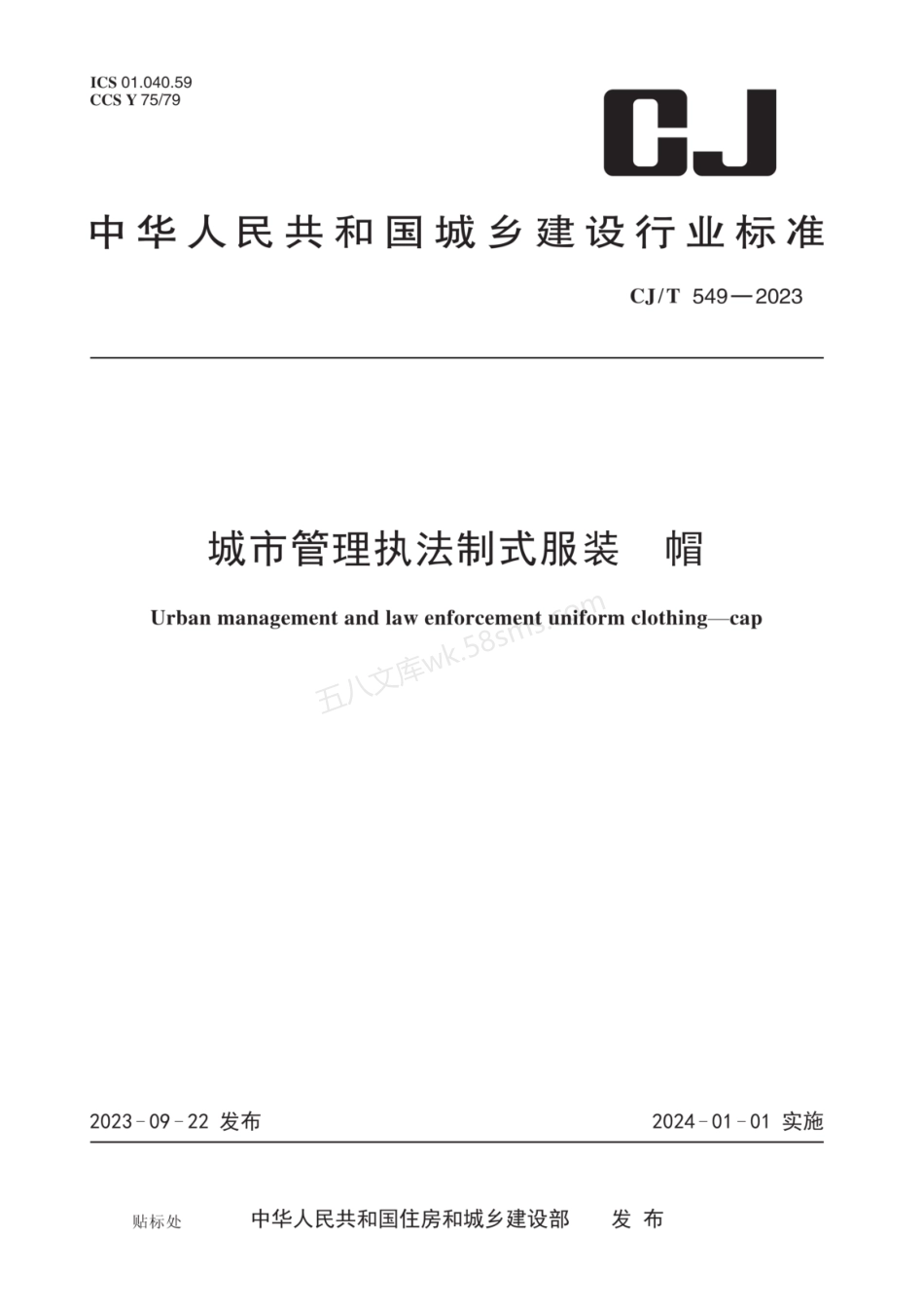CJT 549-2023 城市管理执法制式服装 帽.pdf_第1页