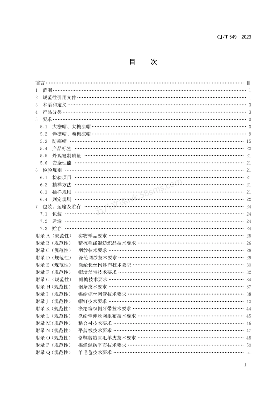 CJT 549-2023 城市管理执法制式服装 帽.pdf_第3页