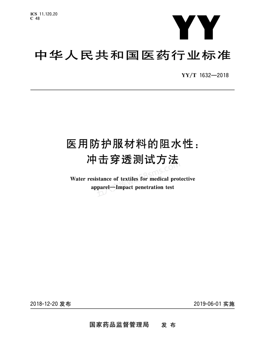 YYT 1632-2018 医用防护服材料的阻水性 冲击穿透测试方法.pdf_第1页