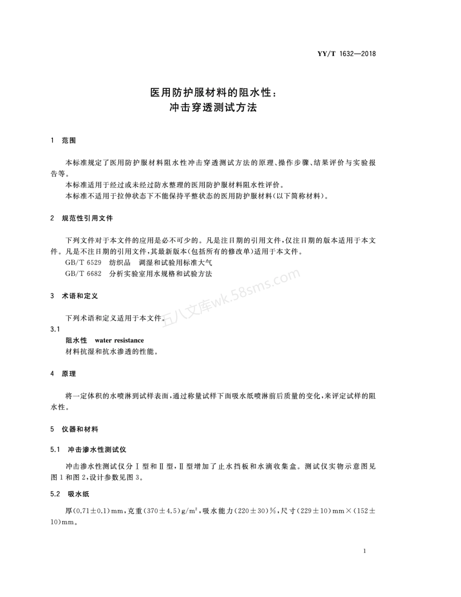 YYT 1632-2018 医用防护服材料的阻水性 冲击穿透测试方法.pdf_第3页