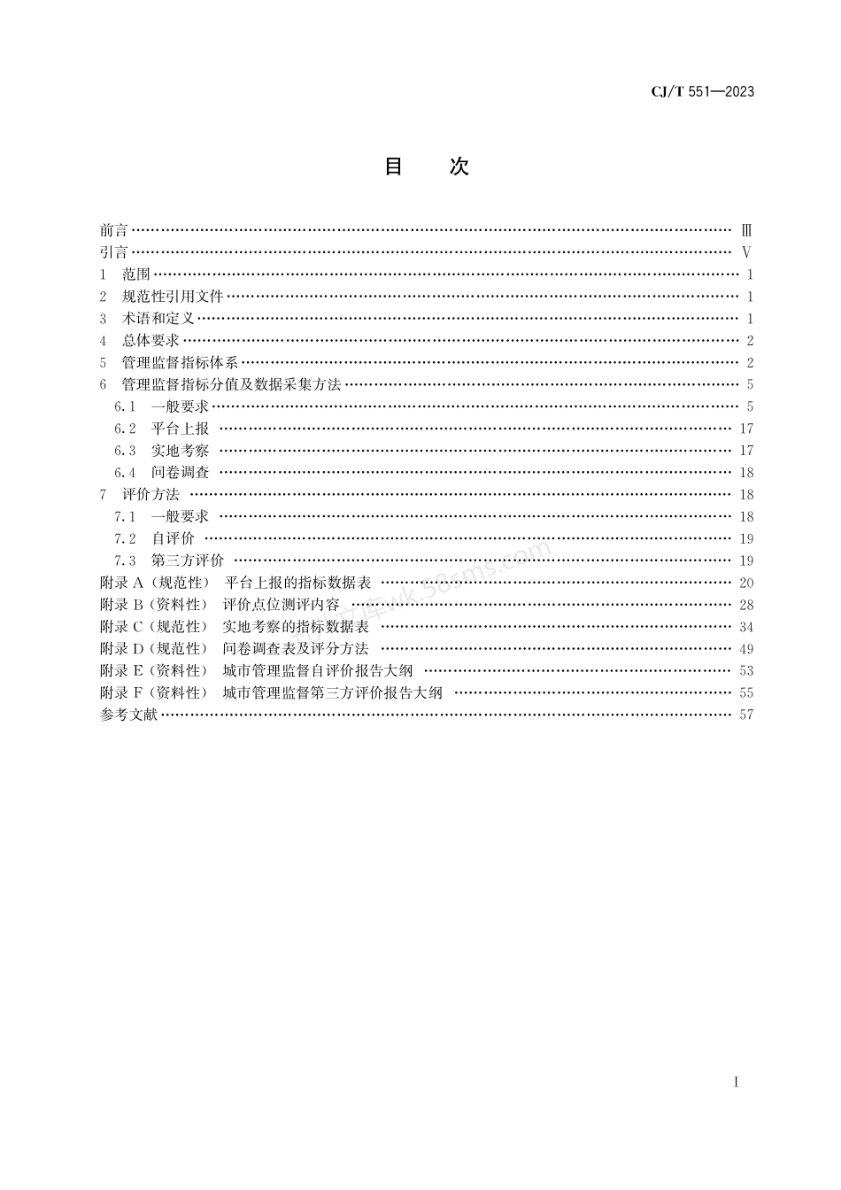 CJT 551-2023 城市运行管理服务平台 管理监督指标及评价标准.pdf_第3页
