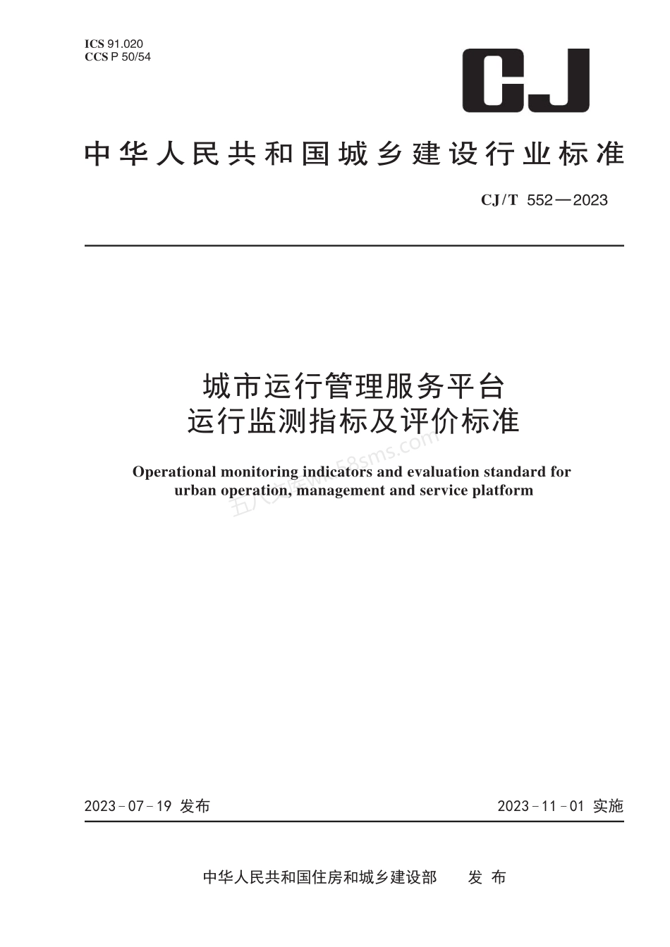 CJT 552-2023 城市运行管理服务平台运行监测指标及评价标准.pdf_第1页