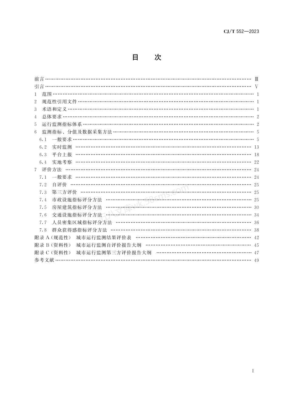 CJT 552-2023 城市运行管理服务平台运行监测指标及评价标准.pdf_第3页