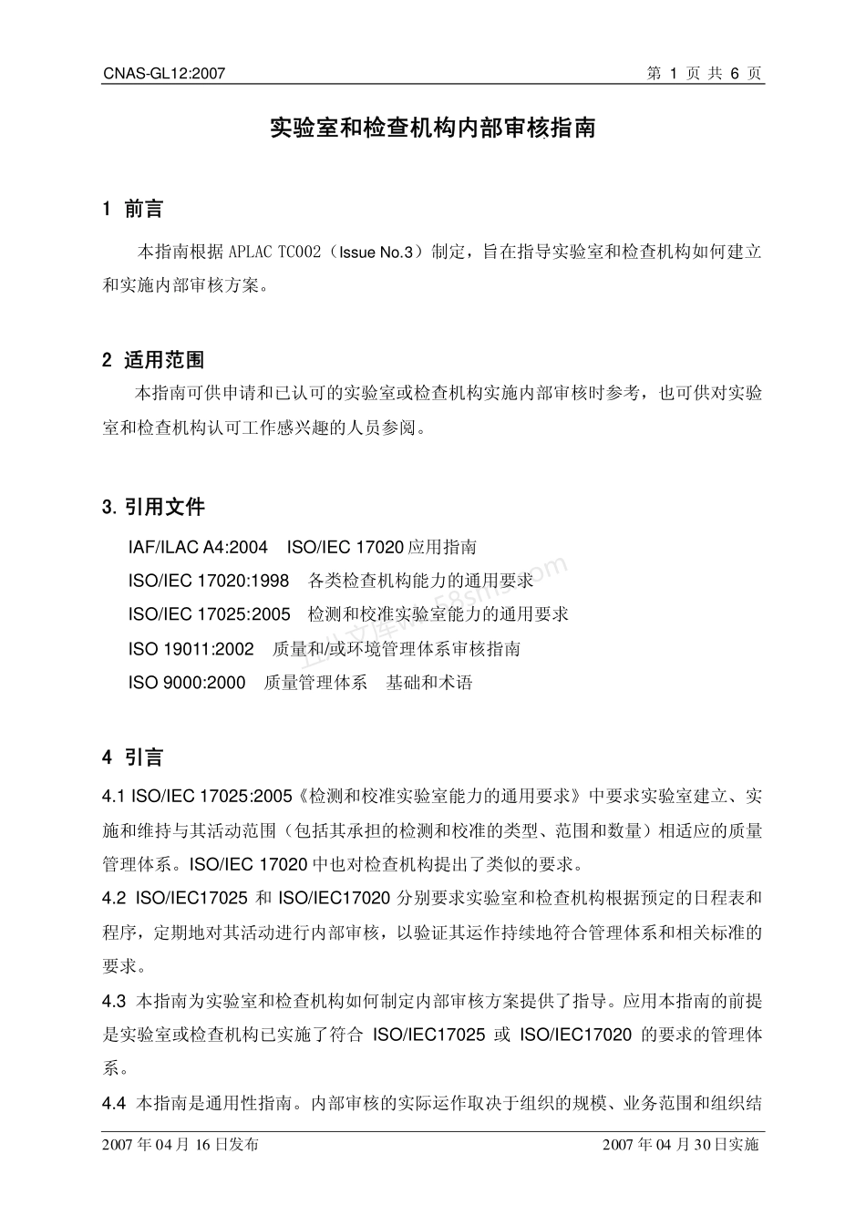 CNAS-GL12-2007 实验室和检查机构内部审核指南.pdf_第2页